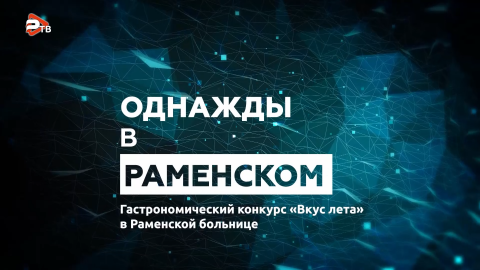 Однажды в Раменском | Праздник «Вкус лета»