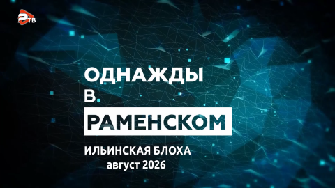 Однажды в Раменском | «Ильинская блоха»