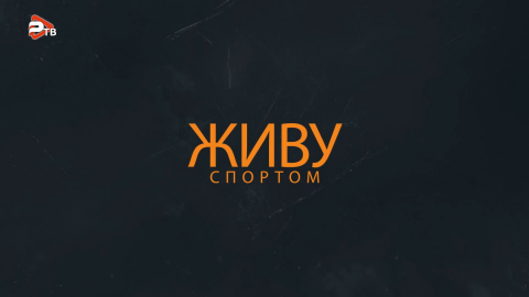 «Живу спортом» | «Авангард»